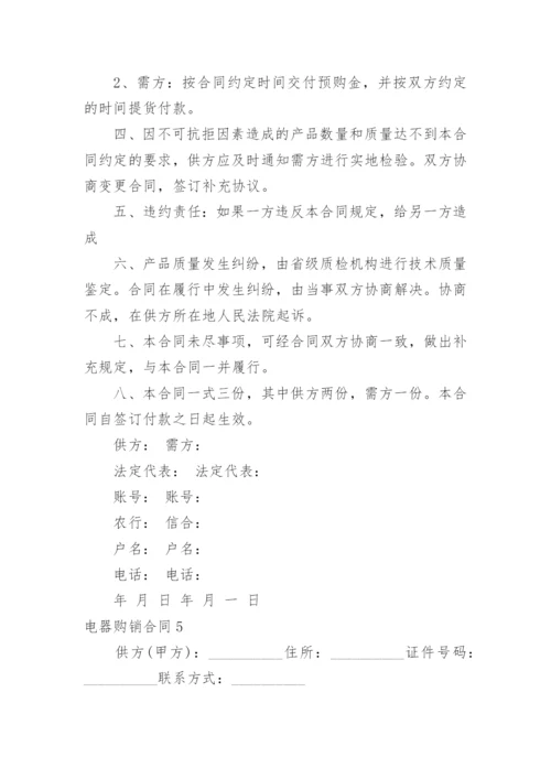 电器购销合同.docx