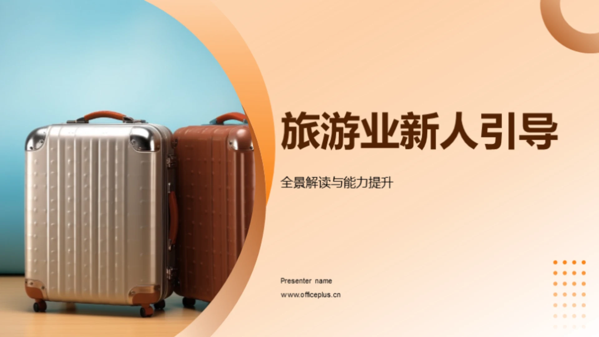 旅游业新人引导