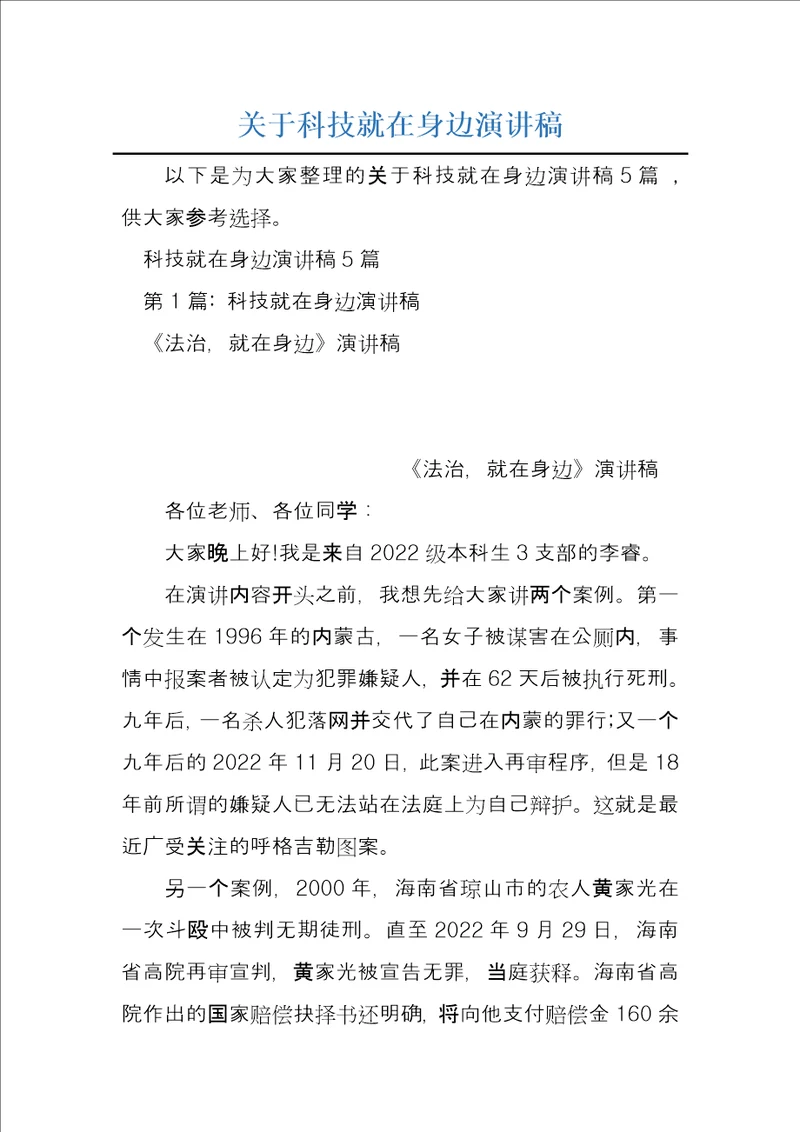 关于科技就在身边演讲稿