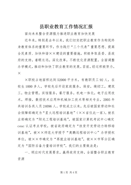县职业教育工作情况汇报 (7).docx