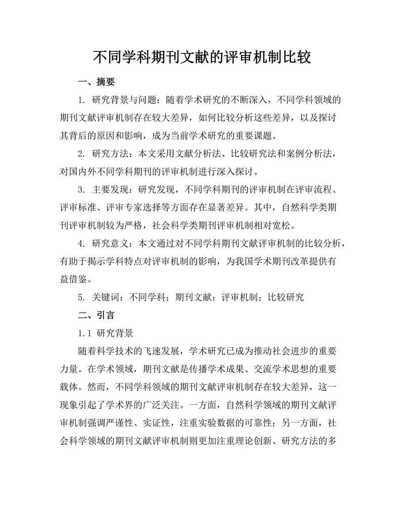 不同学科期刊文献的评审机制比较