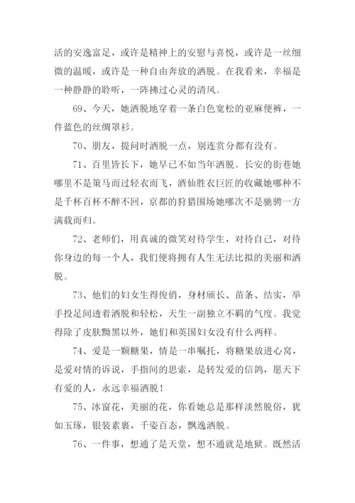 洒脱的意思0.docx