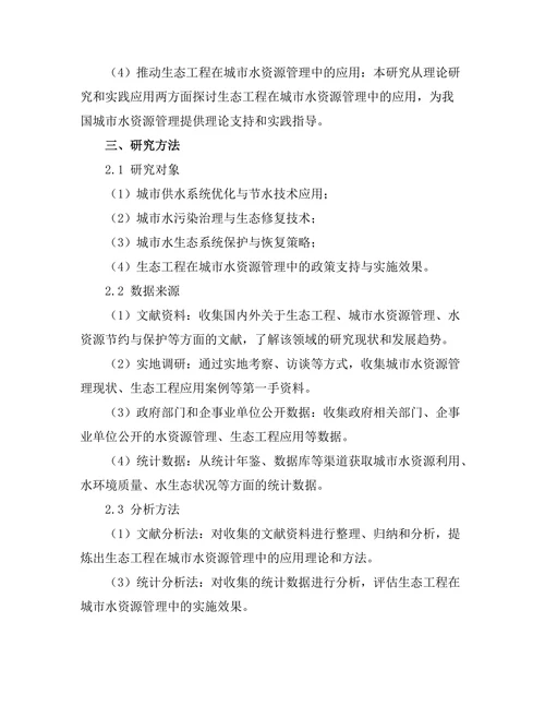 生态工程在城市水资源管理中的应用