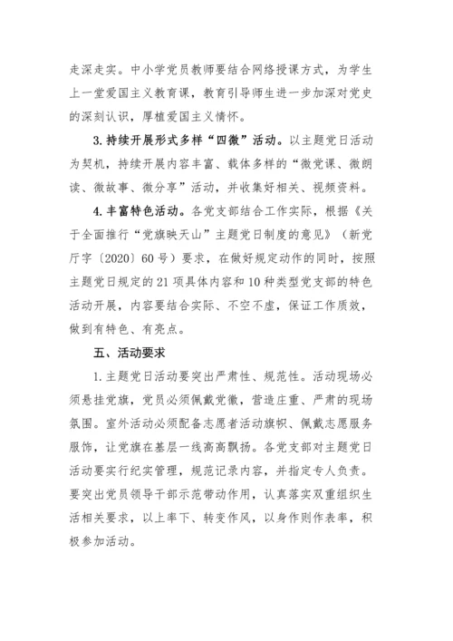 【活动方案】2篇党旗映天山主题党日活动方案范文2篇.docx