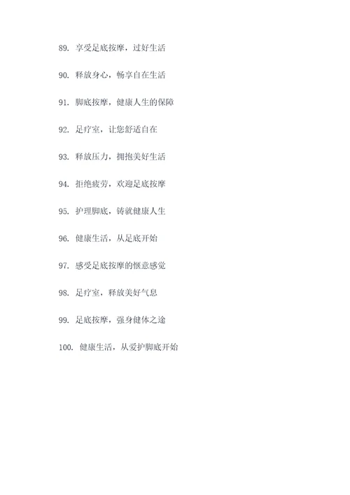 足疗室内标语图解大全