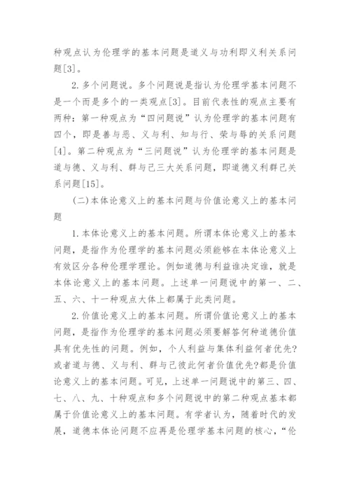 伦理学思考的论文.docx