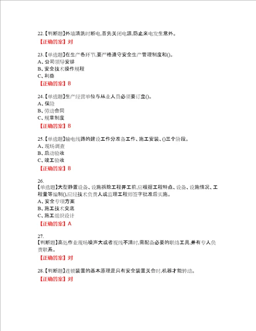 高处安装、维护、拆除作业安全生产资格考试内容及模拟押密卷含答案参考25