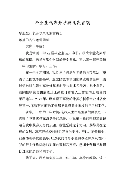 毕业生代表开学典礼发言稿