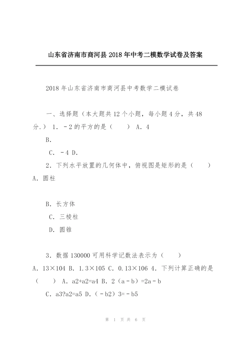 山东省济南市商河县2018年中考二模数学试卷及答案.docx