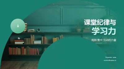 课堂纪律与学习力