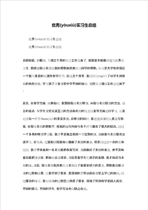 优秀实习生总结