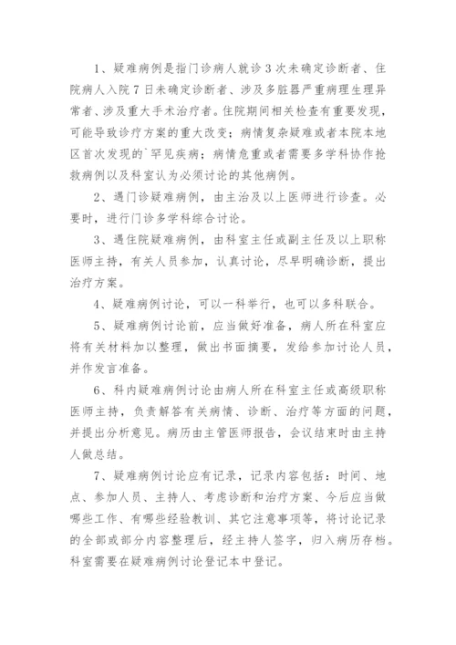 疑难病例讨论制度.docx