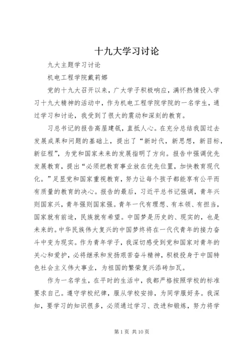 十九大学习讨论.docx