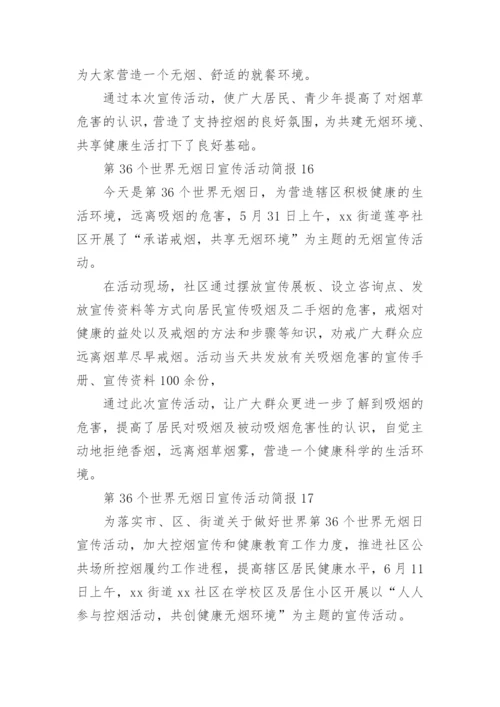 第36个世界无烟日宣传活动简报.docx