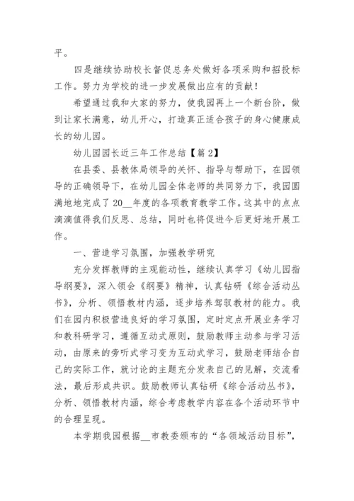 幼儿园园长近三年管理工作总结（7篇）.docx