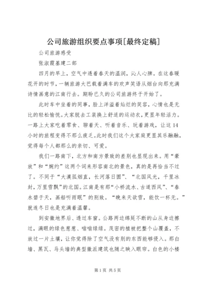 公司旅游组织要点事项[最终定稿] (2).docx