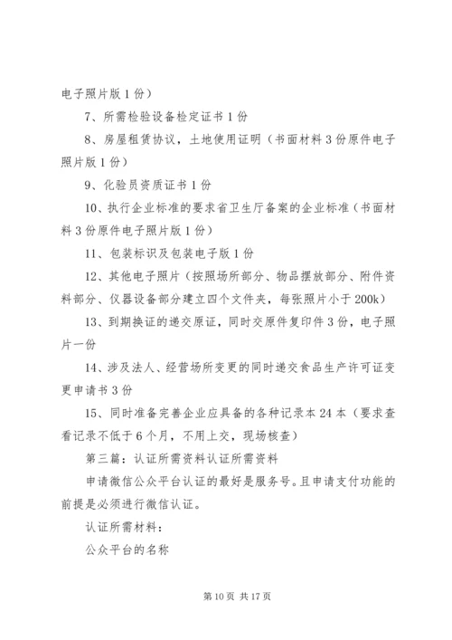 企业认证所需材料.docx