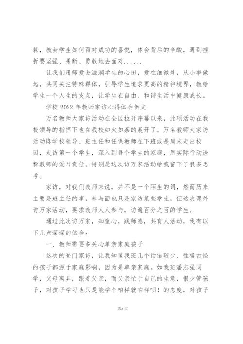 学校2022年教师家访心得体会例文.docx