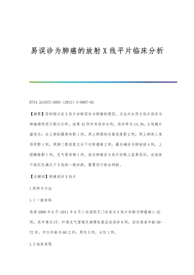 易误诊为肺癌的放射X线平片临床分析.docx