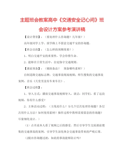 精编主题班会教案高中《交通安全记心间》班会设计方案参考演讲稿.docx