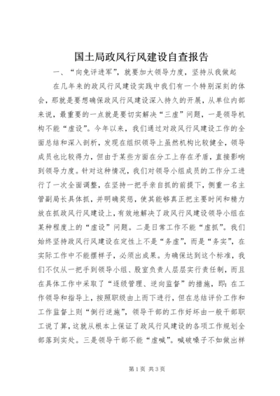 国土局政风行风建设自查报告.docx