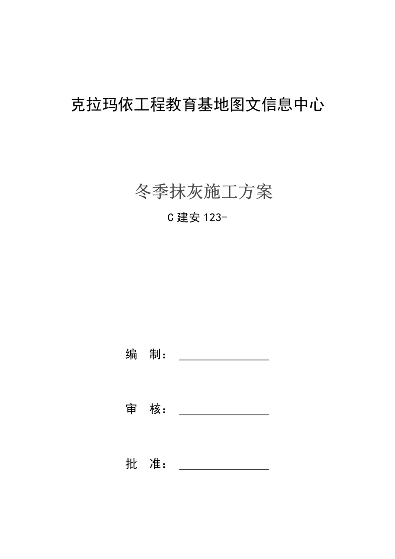 冬季抹灰综合施工专题方案.docx