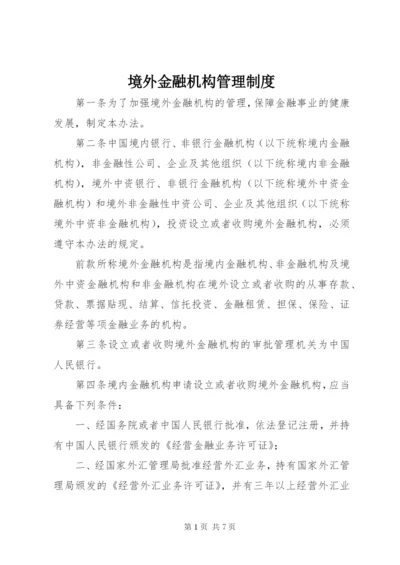 境外金融机构管理制度.docx