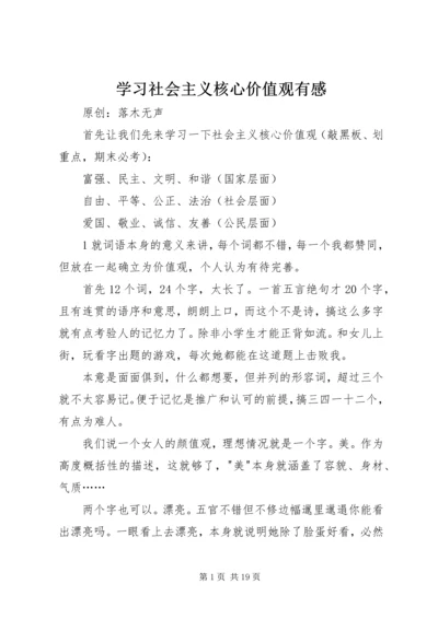 学习社会主义核心价值观有感 (7).docx