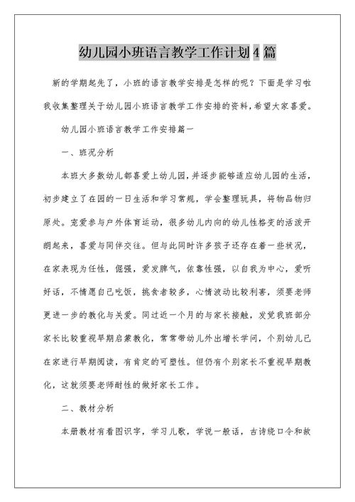 幼儿园小班语言教学工作计划4篇