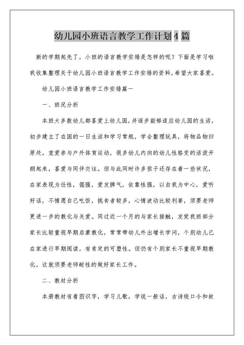 幼儿园小班语言教学工作计划4篇