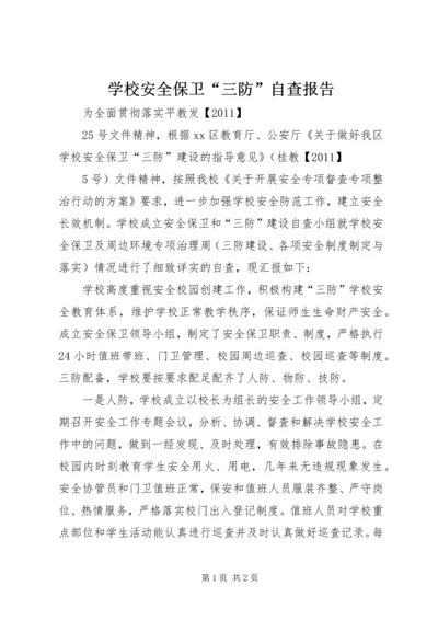 学校安全保卫“三防”自查报告.docx