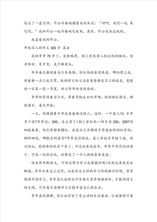 年级写人的作文300字锦集五篇