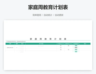 家庭周教育计划表