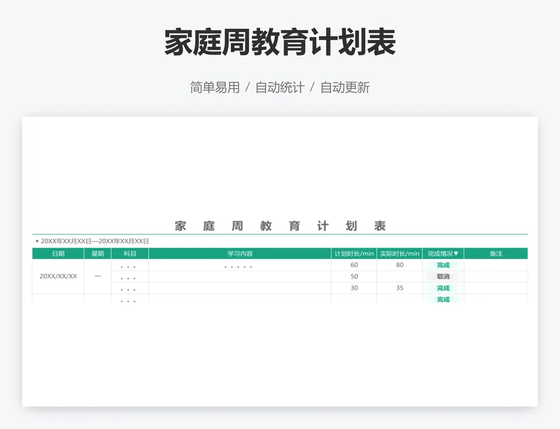 家庭周教育计划表