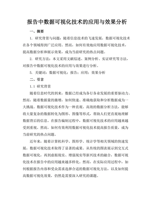报告中数据可视化技术的应用与效果分析