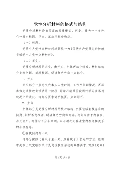 党性分析材料的格式与结构.docx