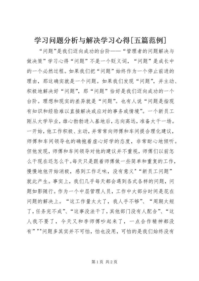 学习问题分析与解决学习心得[五篇范例]_3.docx
