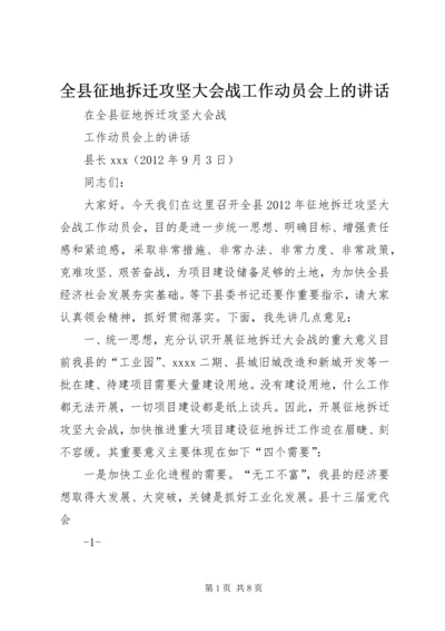 全县征地拆迁攻坚大会战工作动员会上的致辞.docx