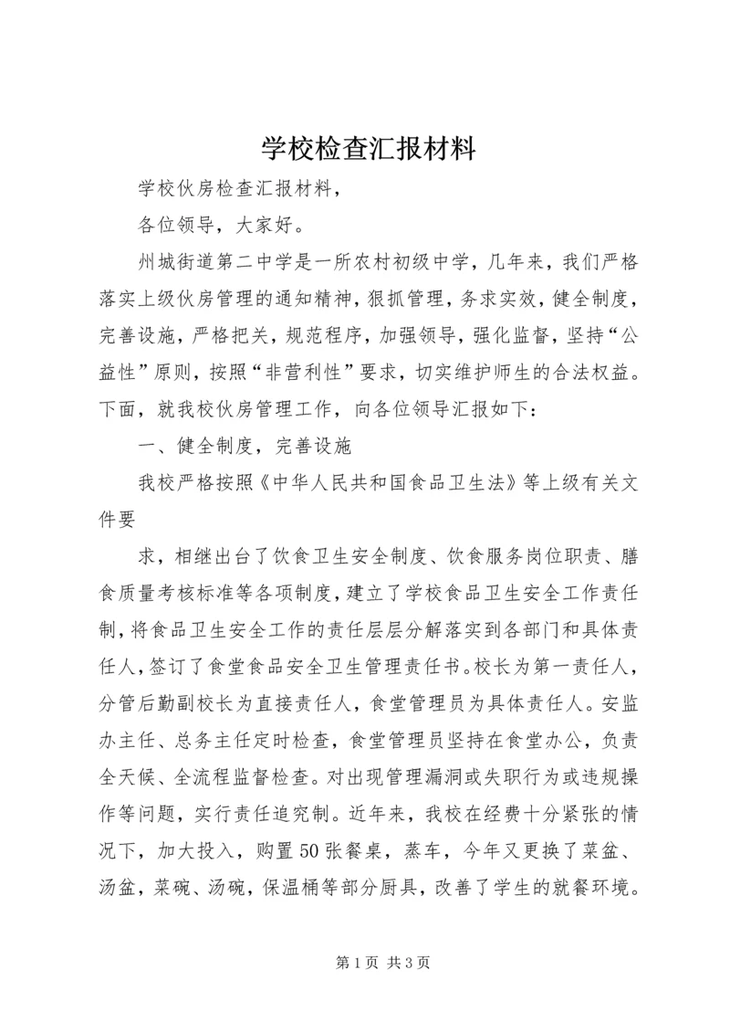 学校检查汇报材料 (4).docx