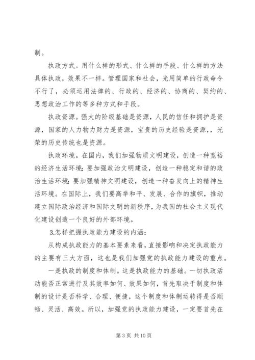 以加强党的执政能力建设为重点，全面推进党的建设.docx