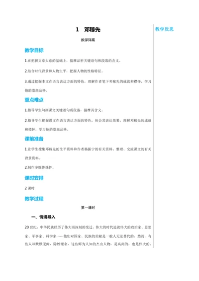 第一单元 1 邓稼先 第1课时 教学详案