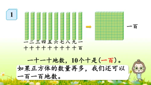 1.1000以内数的认识（课件）-二年级下册数学人教版(共4课时 109张PPT)