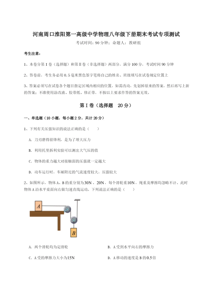 滚动提升练习河南周口淮阳第一高级中学物理八年级下册期末考试专项测试试卷（详解版）.docx