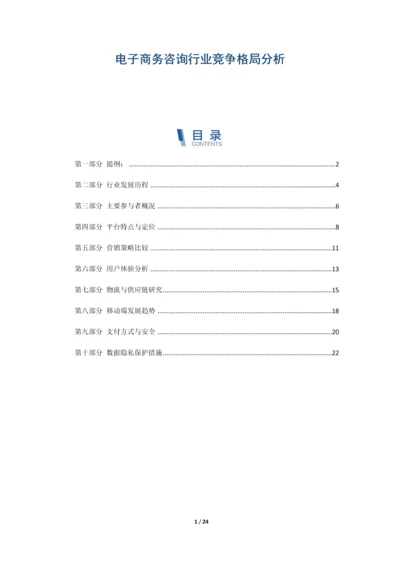 电子商务咨询行业竞争格局分析.docx