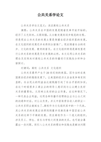 公共关系学论文精编.docx