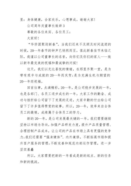 公司周年庆董事长致辞讲话.docx