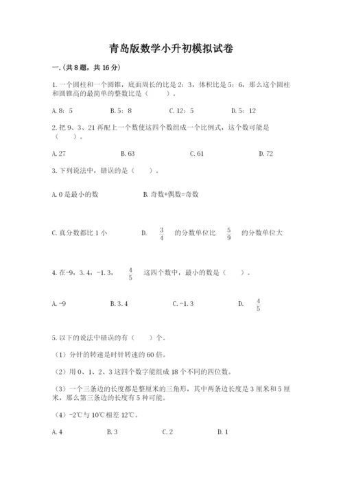 青岛版数学小升初模拟试卷及参考答案【综合题】.docx