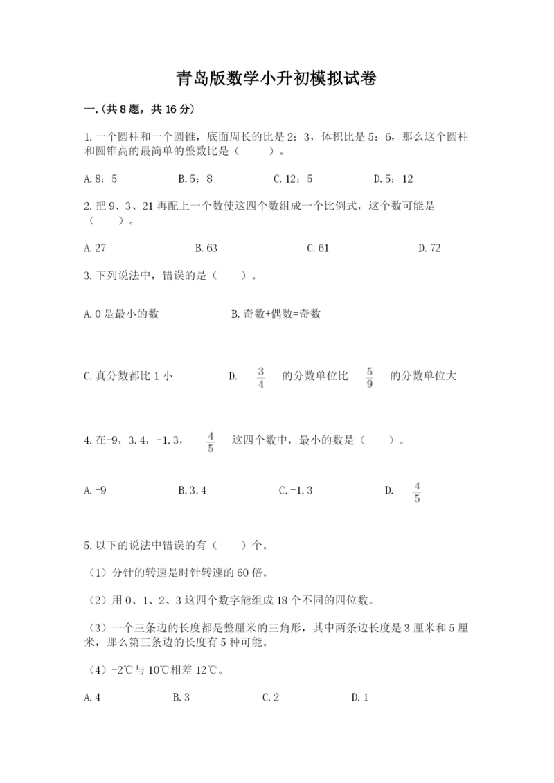 青岛版数学小升初模拟试卷及参考答案【综合题】.docx