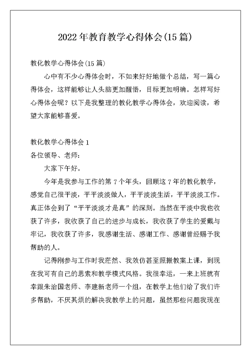 2022年教育教学心得体会(15篇)