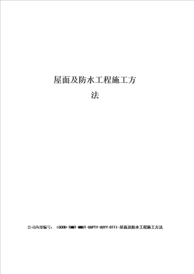 屋面及防水工程施工方法